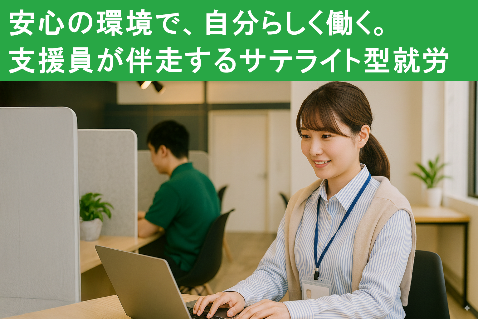 安心の環境で、自分らしく働く。支援員が伴走するサテライト型就労